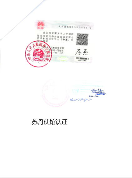 苏丹使馆认证0207.png