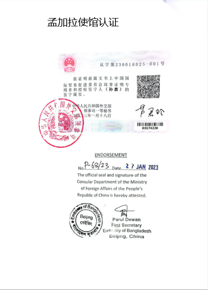 孟加拉使馆认证0207.png
